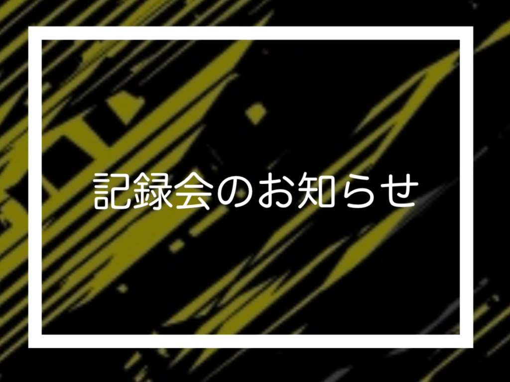 【非公認】第13回加須ふじの里駅伝出場について